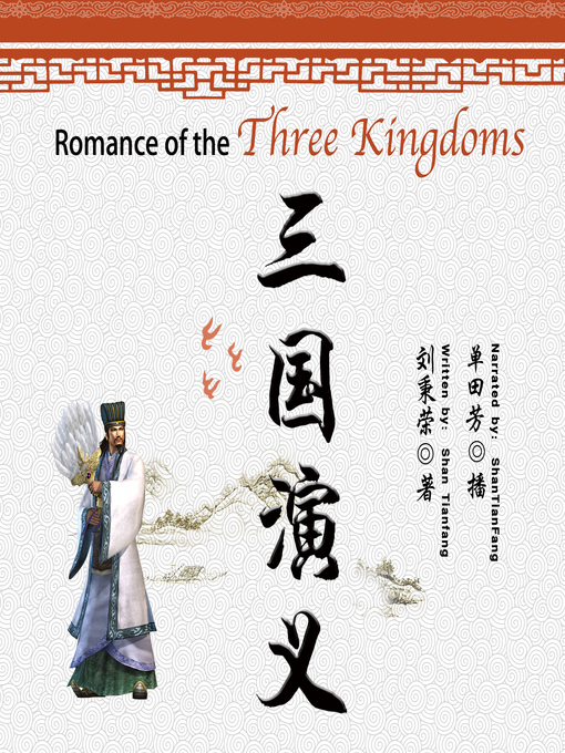 Title details for 三国演义 (Romance of the Three Kingdoms) by 罗贯中 - Available